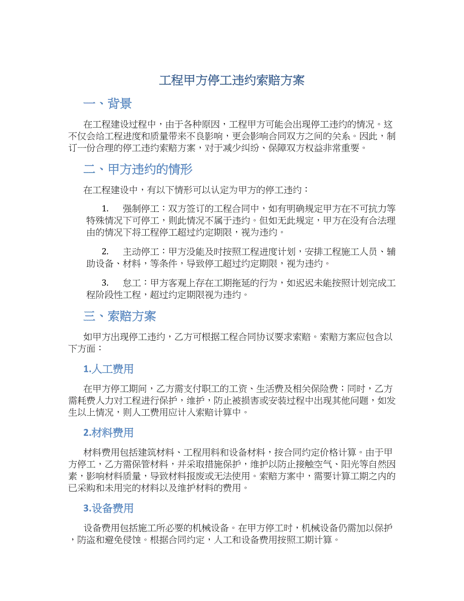 工程甲方停工违约索赔方案_第1页