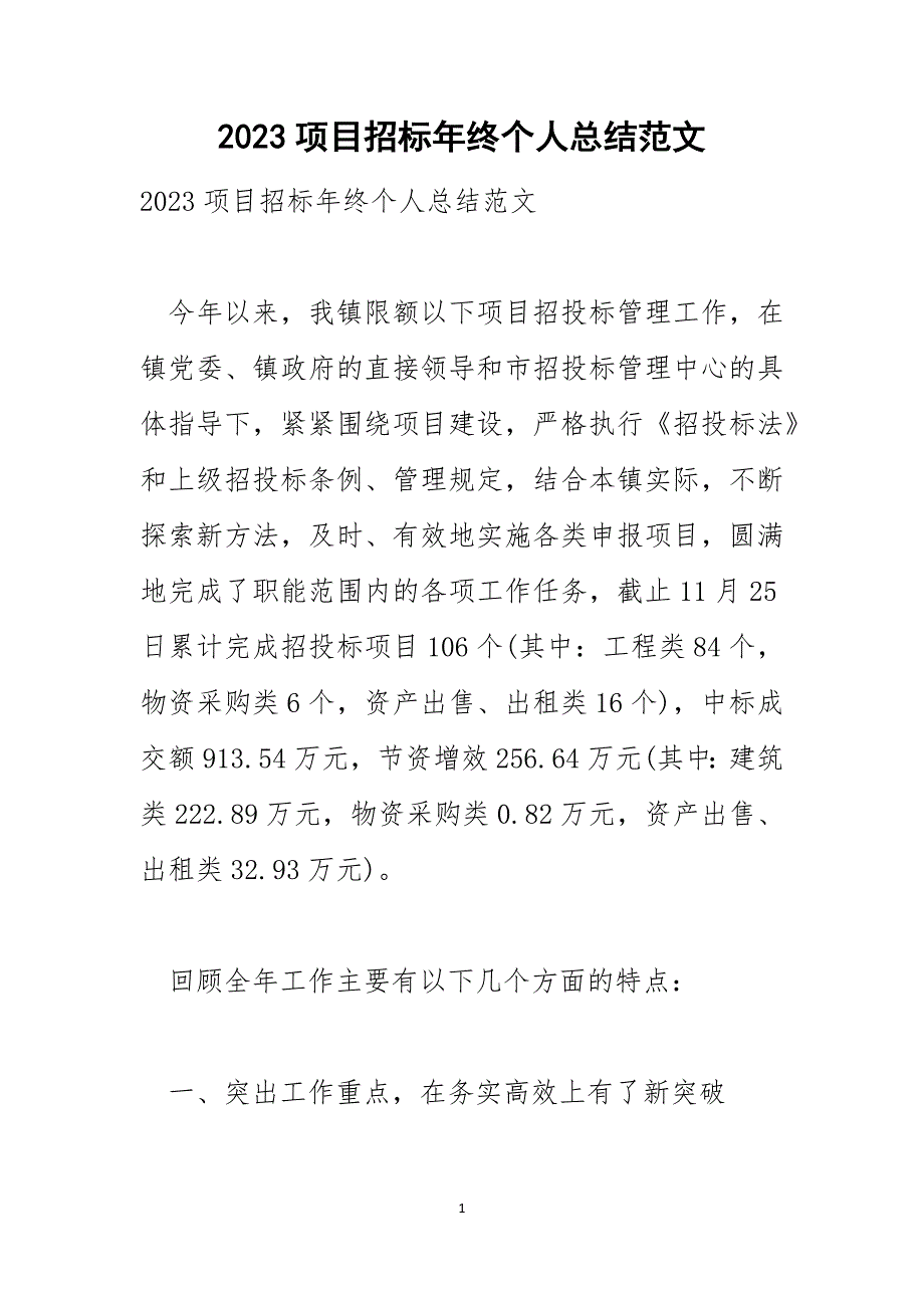 2023项目招标年终个人总结范文_第1页