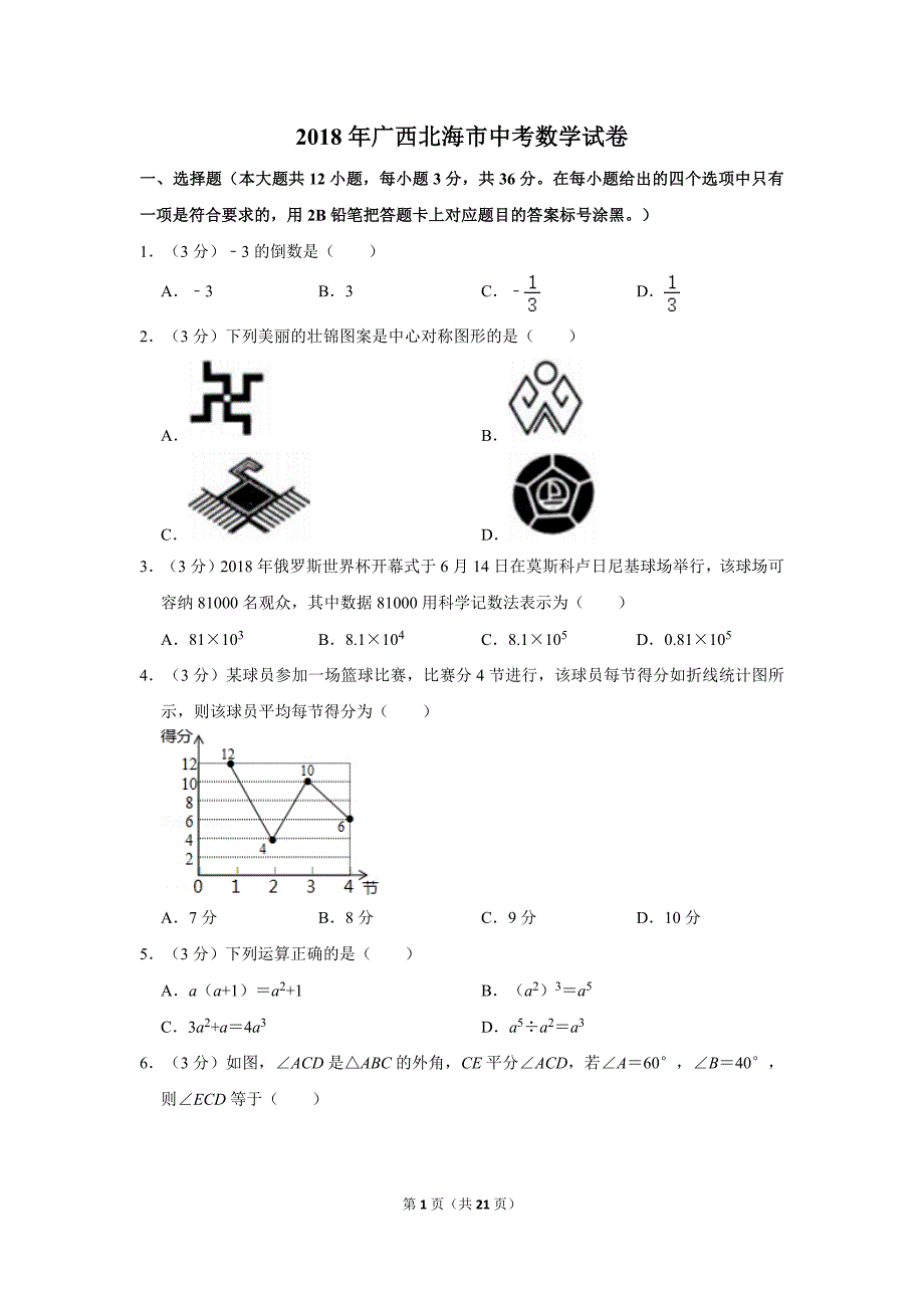 2018年广西北海市中考数学试卷_第1页