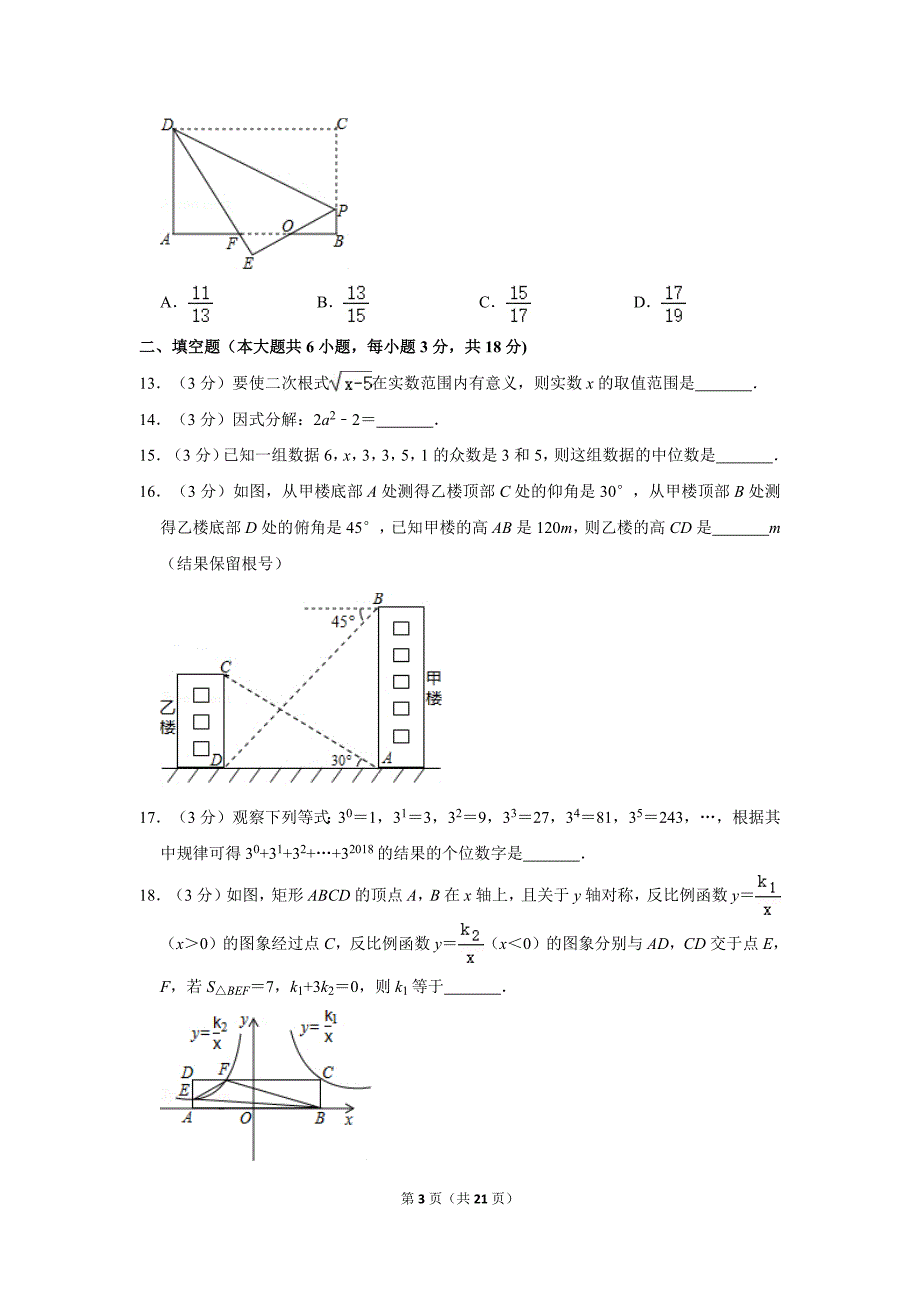 2018年广西北海市中考数学试卷_第3页