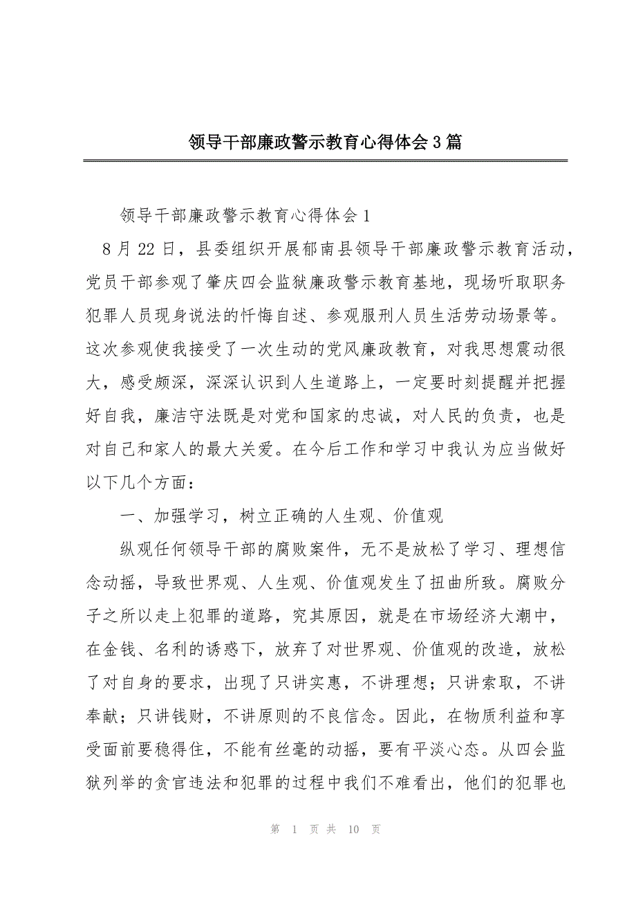 领导干部廉政警示教育心得体会3篇_第1页