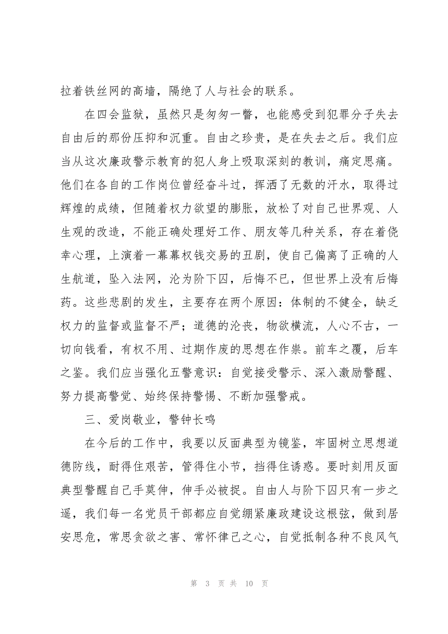 领导干部廉政警示教育心得体会3篇_第3页