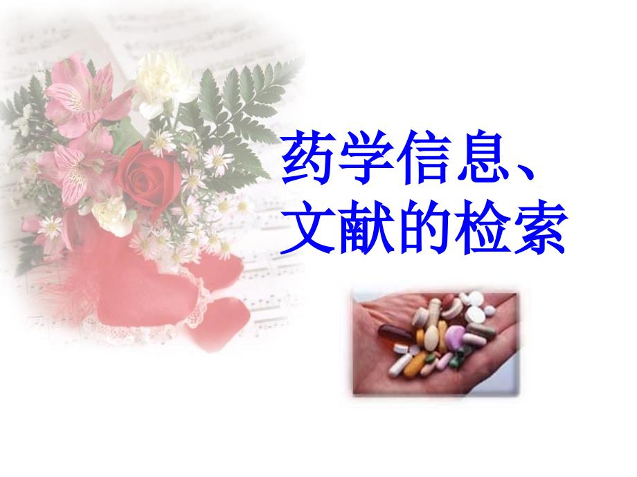 药学信息文献的检索_第1页