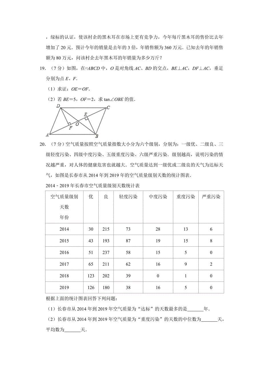 2020年吉林省长春市中考数学试题及答案_第5页