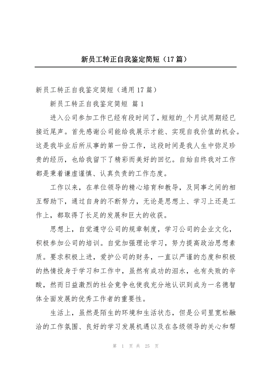 新员工转正自我鉴定简短（17篇）_第1页