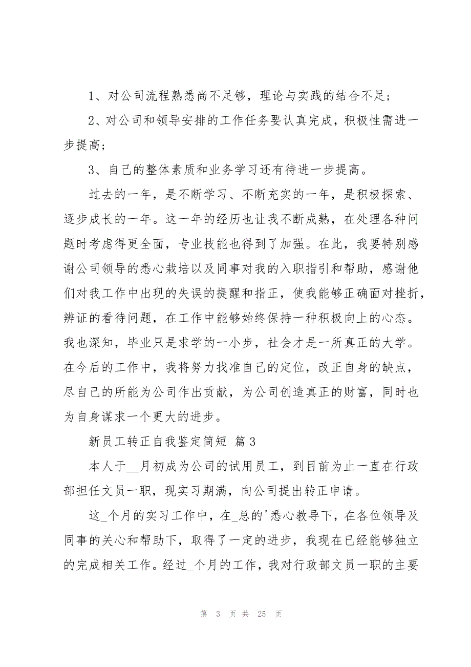 新员工转正自我鉴定简短（17篇）_第3页