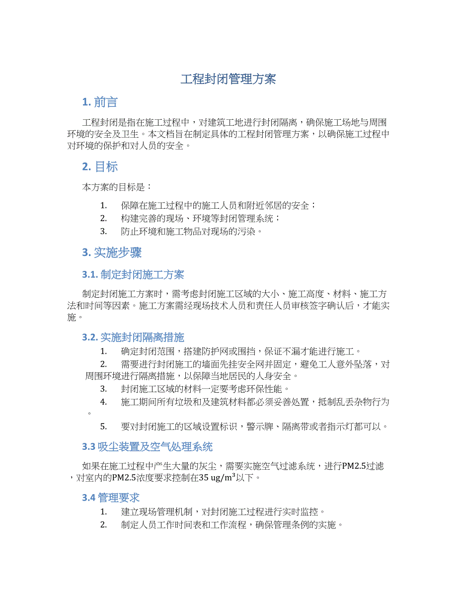 工程封闭管理方案_第1页