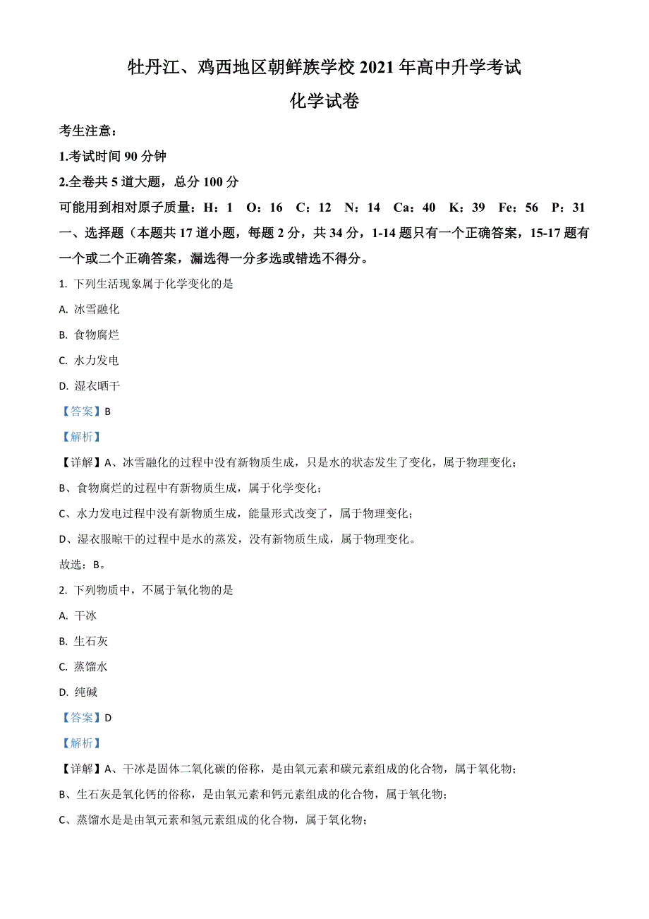 2021年黑龙江牡丹江、鸡西地区朝鲜族学校中考化学试题(解析版)_第1页