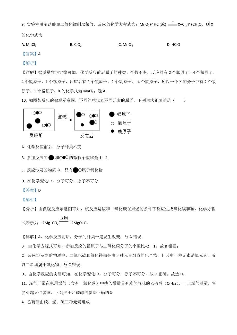 2021年黑龙江牡丹江、鸡西地区朝鲜族学校中考化学试题(解析版)_第5页