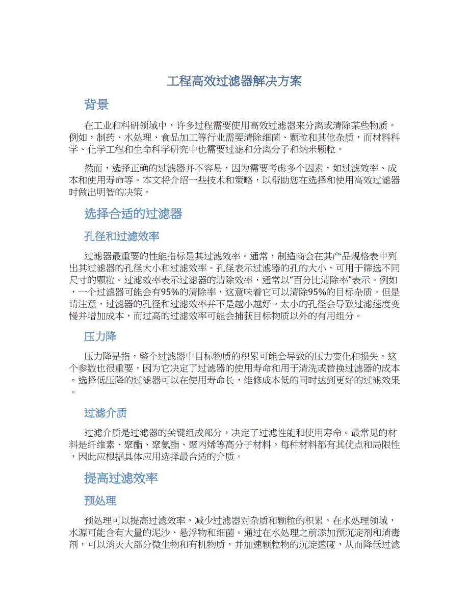 工程高效过滤器解决方案_第1页