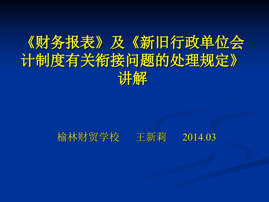 [精选]行政单位新旧会计制度_第1页