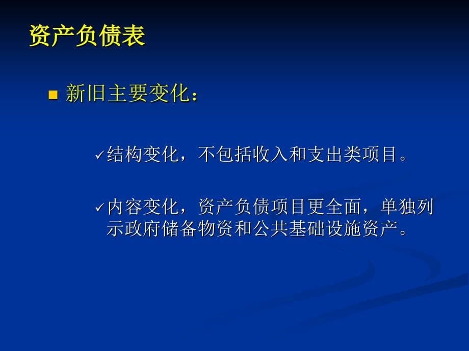 [精选]行政单位新旧会计制度_第5页