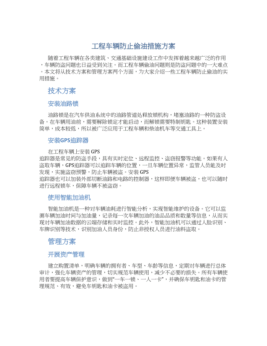 工程车辆防止偷油措施方案_第1页