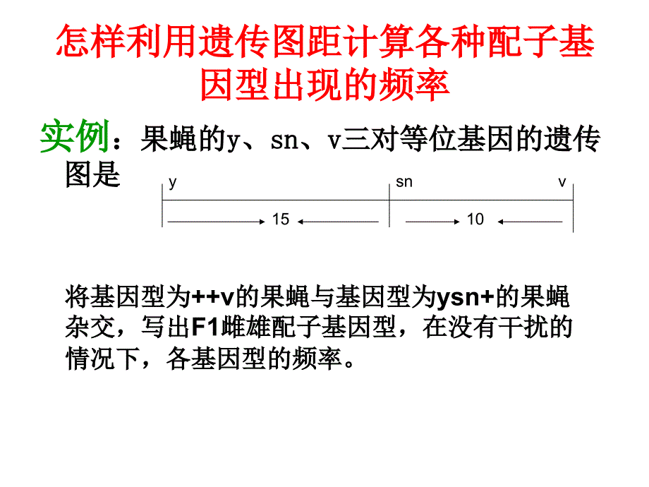 真菌类染色体作图教案_第1页