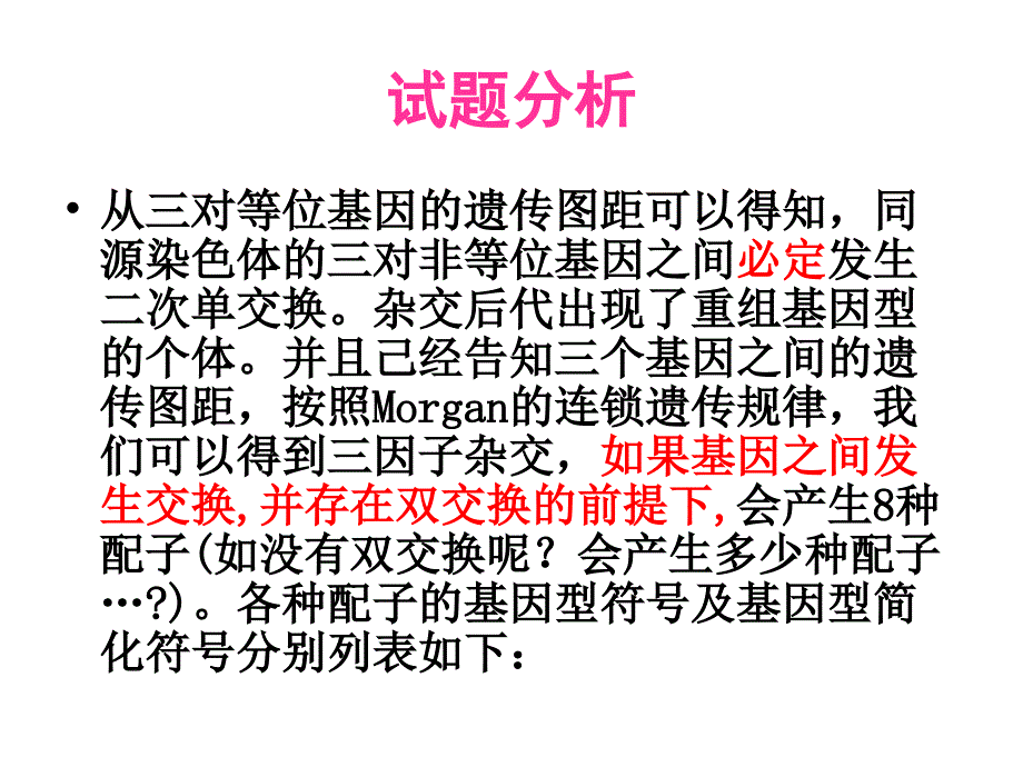 真菌类染色体作图教案_第3页