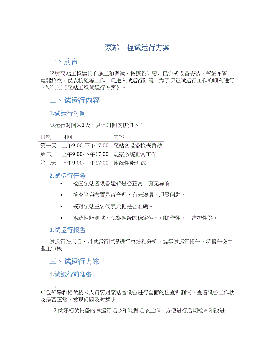 泵站工程试运行方案_第1页