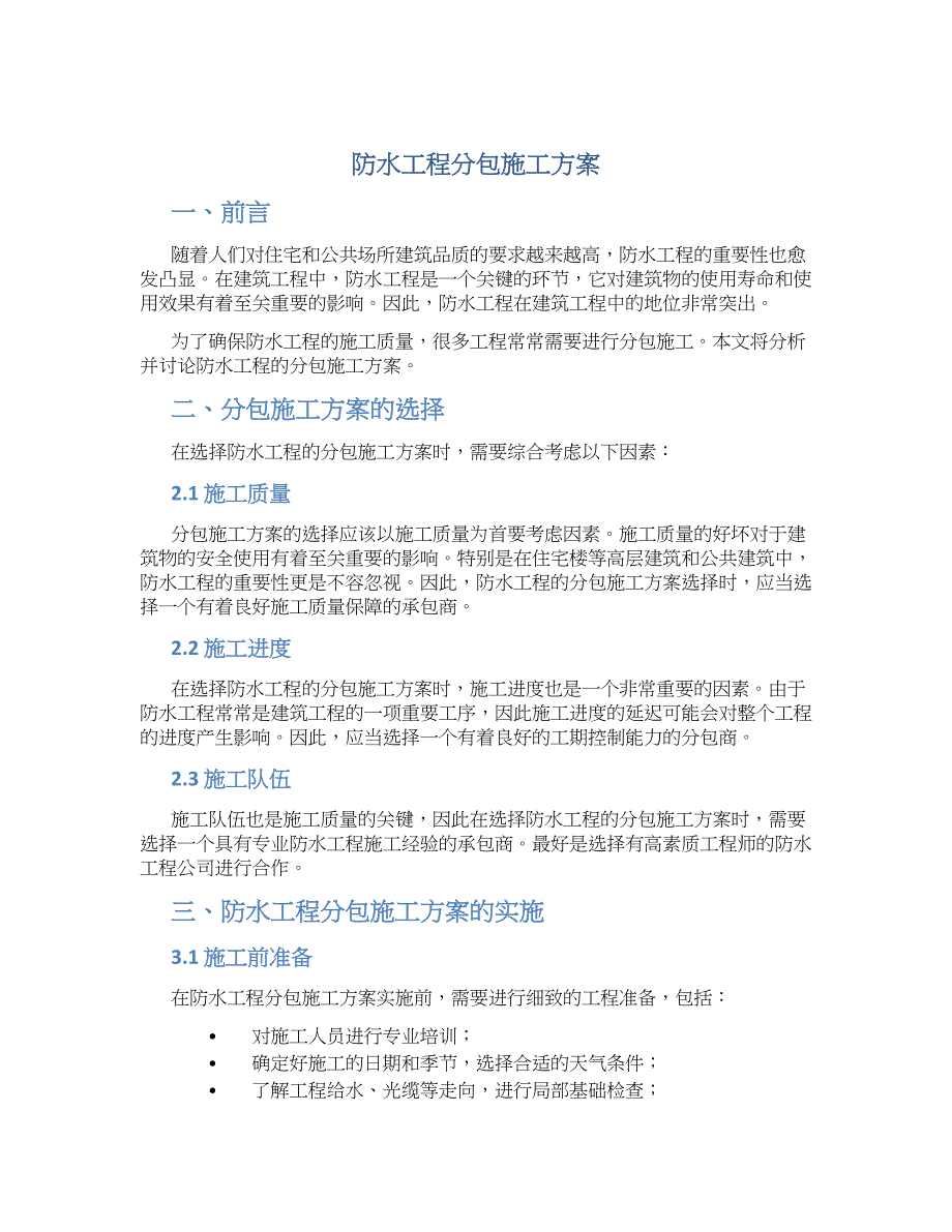 防水工程分包施工方案_第1页