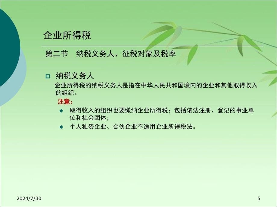 企业所得税基础知识.ppt_第5页