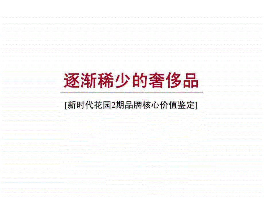 惠州新时代花园2期品牌核心价值鉴定_第2页