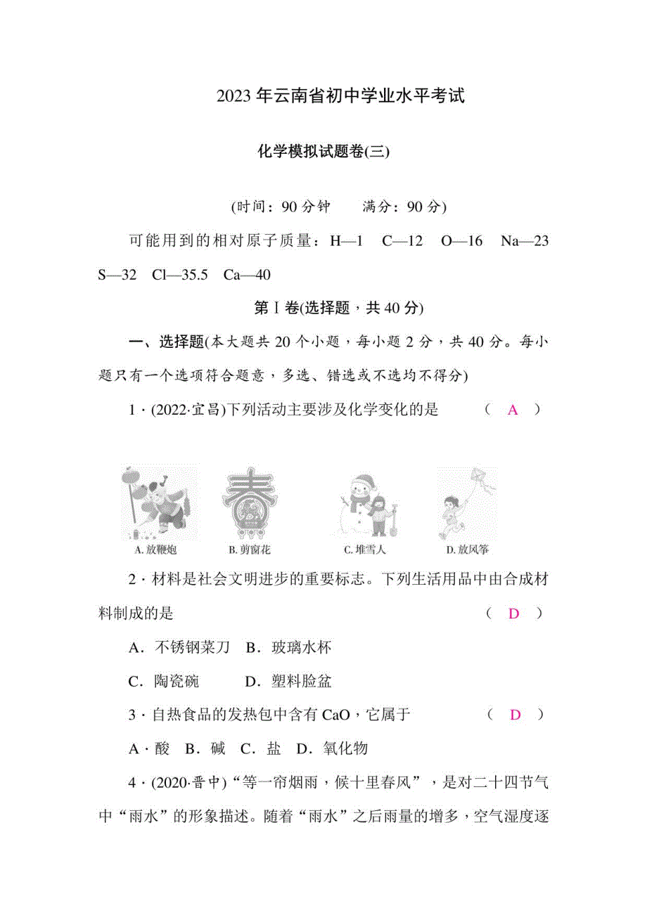 2023年云南省中考化学模拟试题卷(三)含答案_第1页