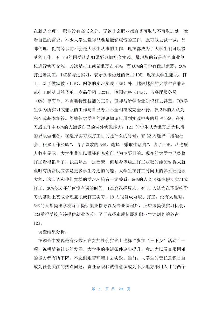 通用完整版社会实践调查报告(7篇)_第2页