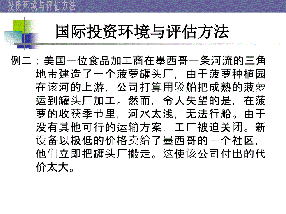 国际投资环境与评估方法_第3页