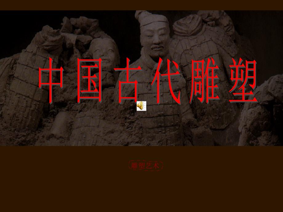 中国古代雕塑_第1页