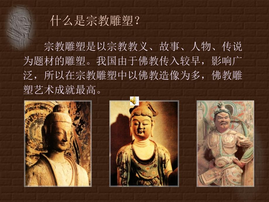 中国古代雕塑_第4页