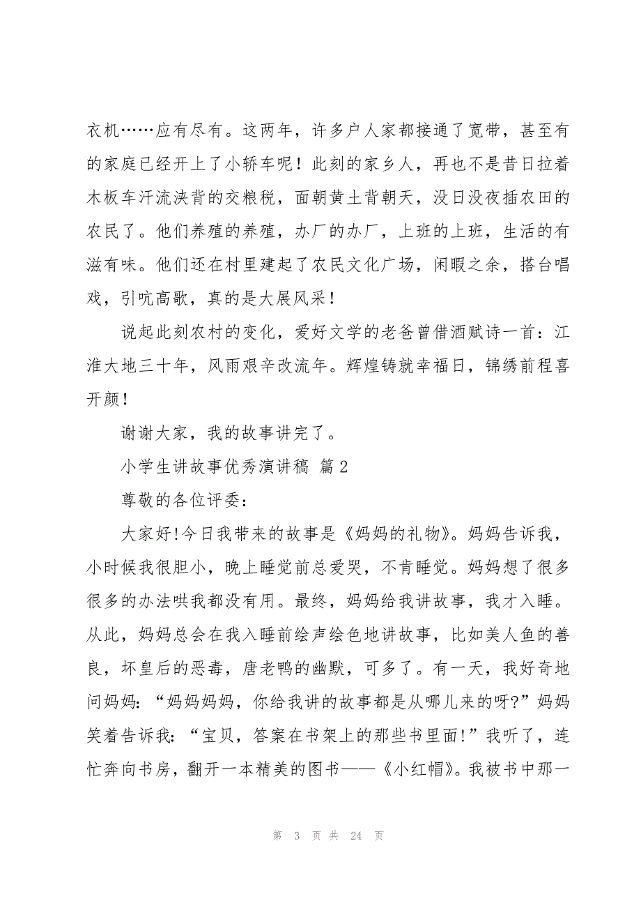 小学生讲故事优秀演讲稿（14篇）_第3页