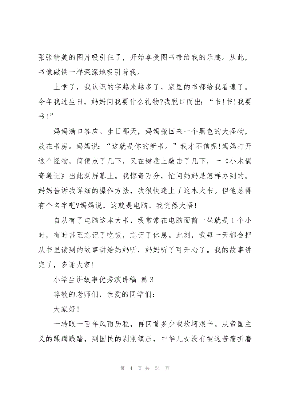 小学生讲故事优秀演讲稿（14篇）_第4页