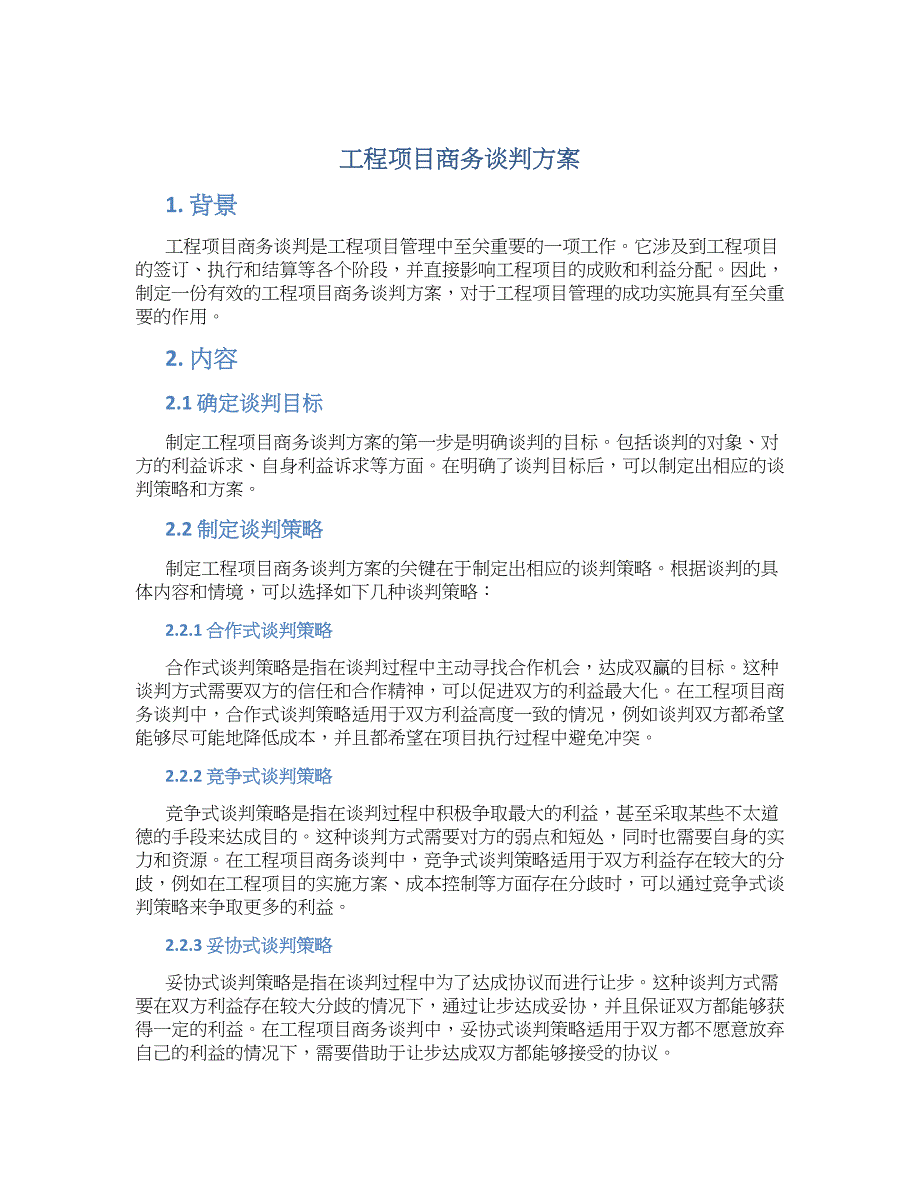 工程项目商务谈判方案_第1页