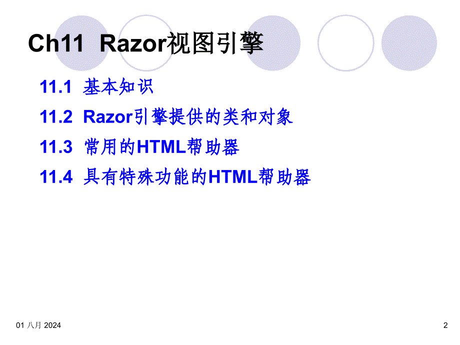 XML与WEB Service技术(微软)：第11章 Razor视图引擎_第2页