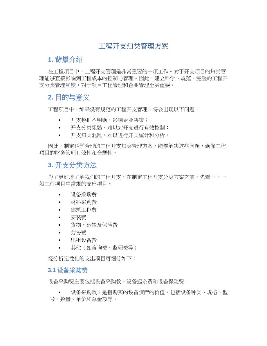 工程开支归类管理方案_第1页