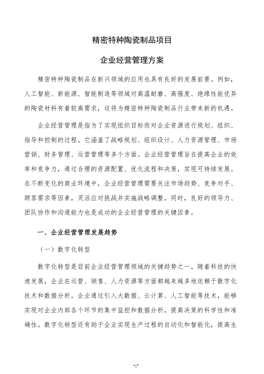 精密特种陶瓷制品项目企业经营管理方案（参考模板）_第1页