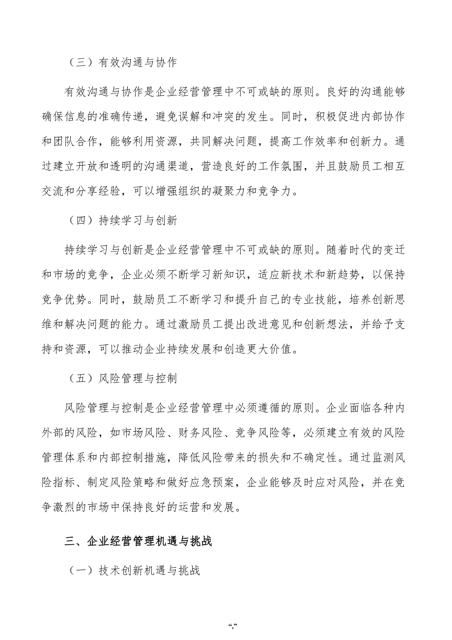 精密特种陶瓷制品项目企业经营管理方案（参考模板）_第4页