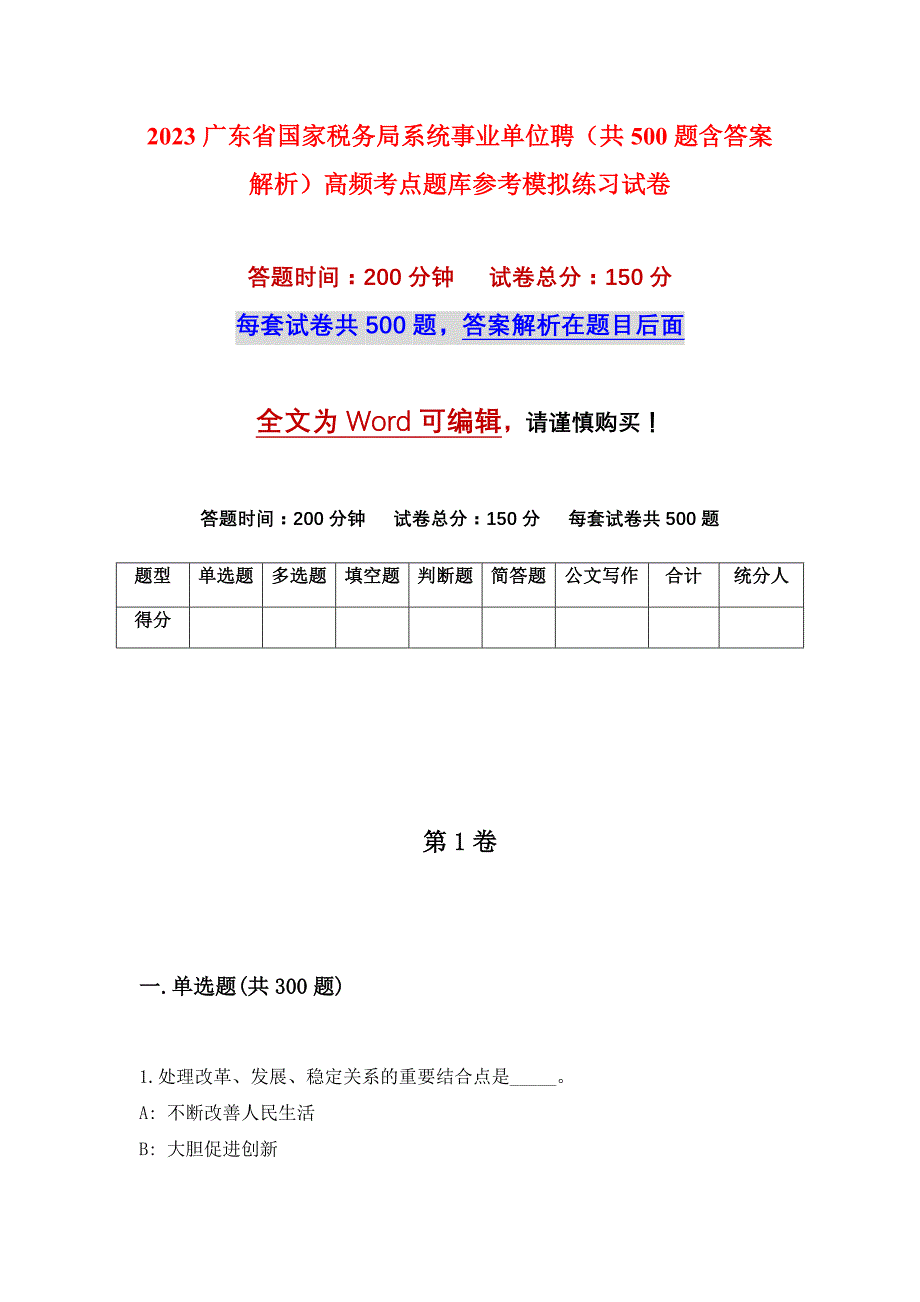 2023广东省国家税务局系统事业单位聘（共500题含答案解析）高频考点题库参考模拟练习试卷_第1页