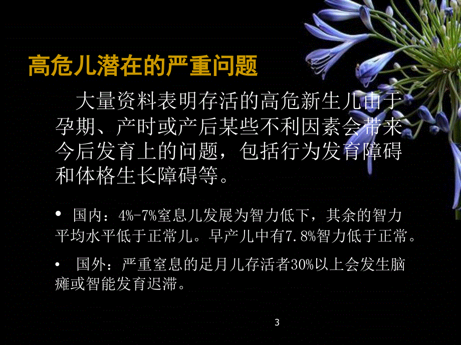 高危儿早期干预课件_第3页