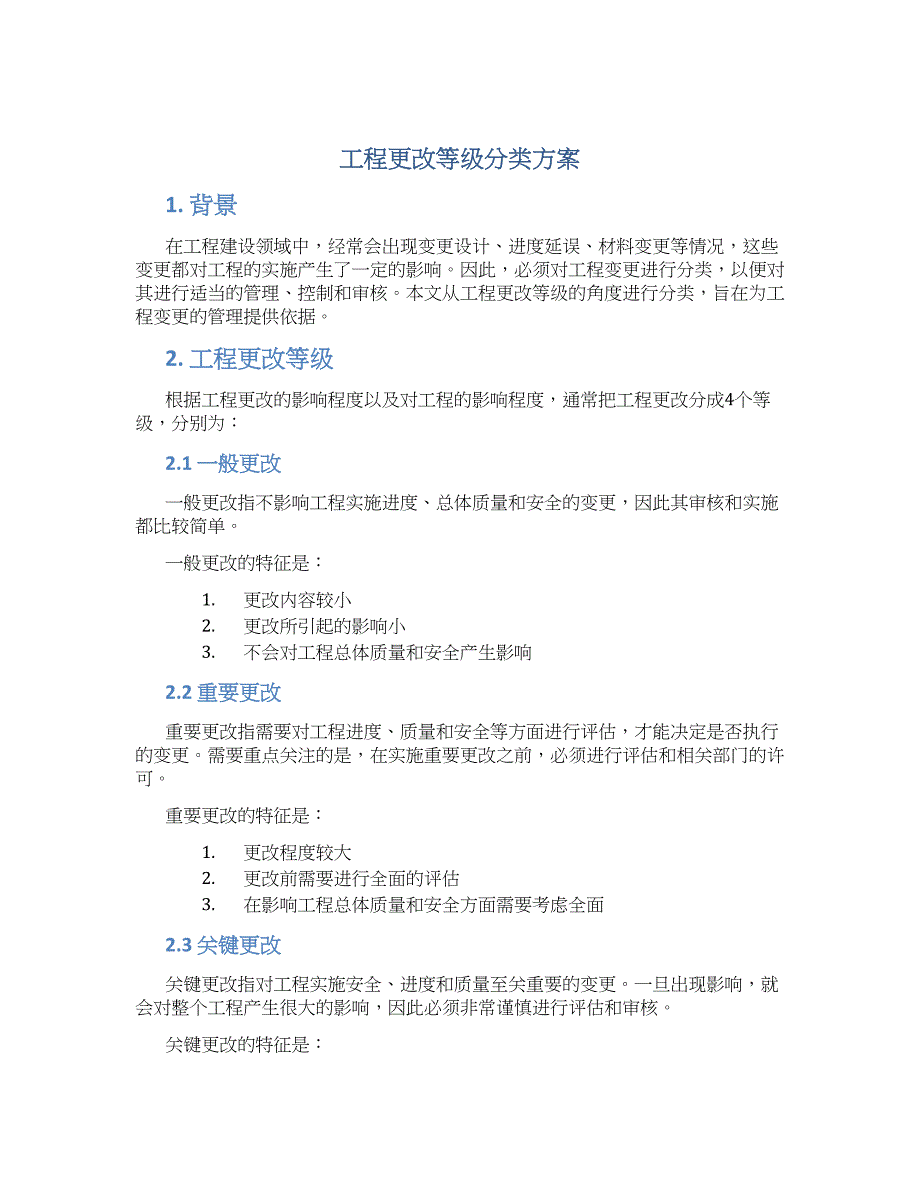 工程更改等级分类方案_第1页