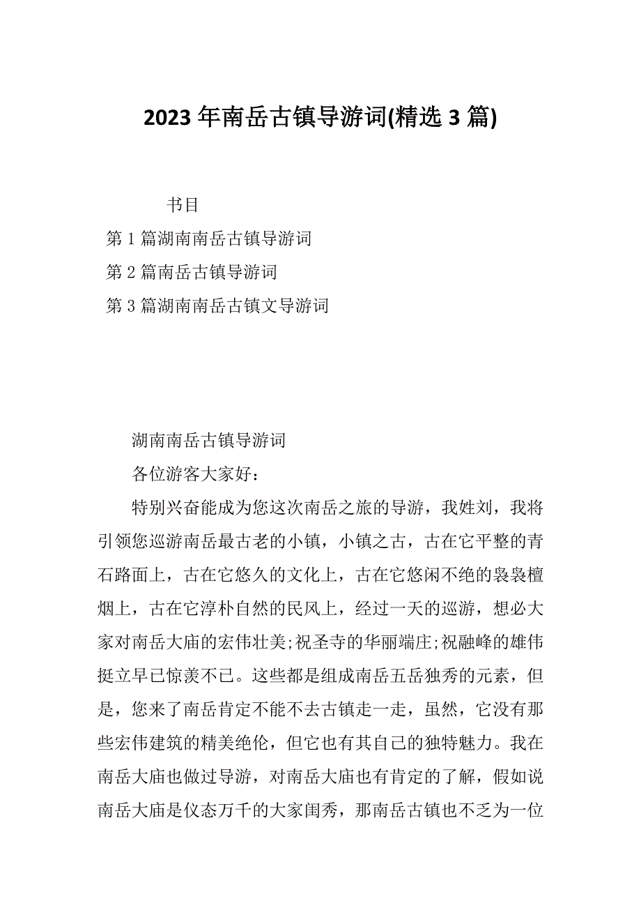 2023年南岳古镇导游词(精选3篇)_第1页