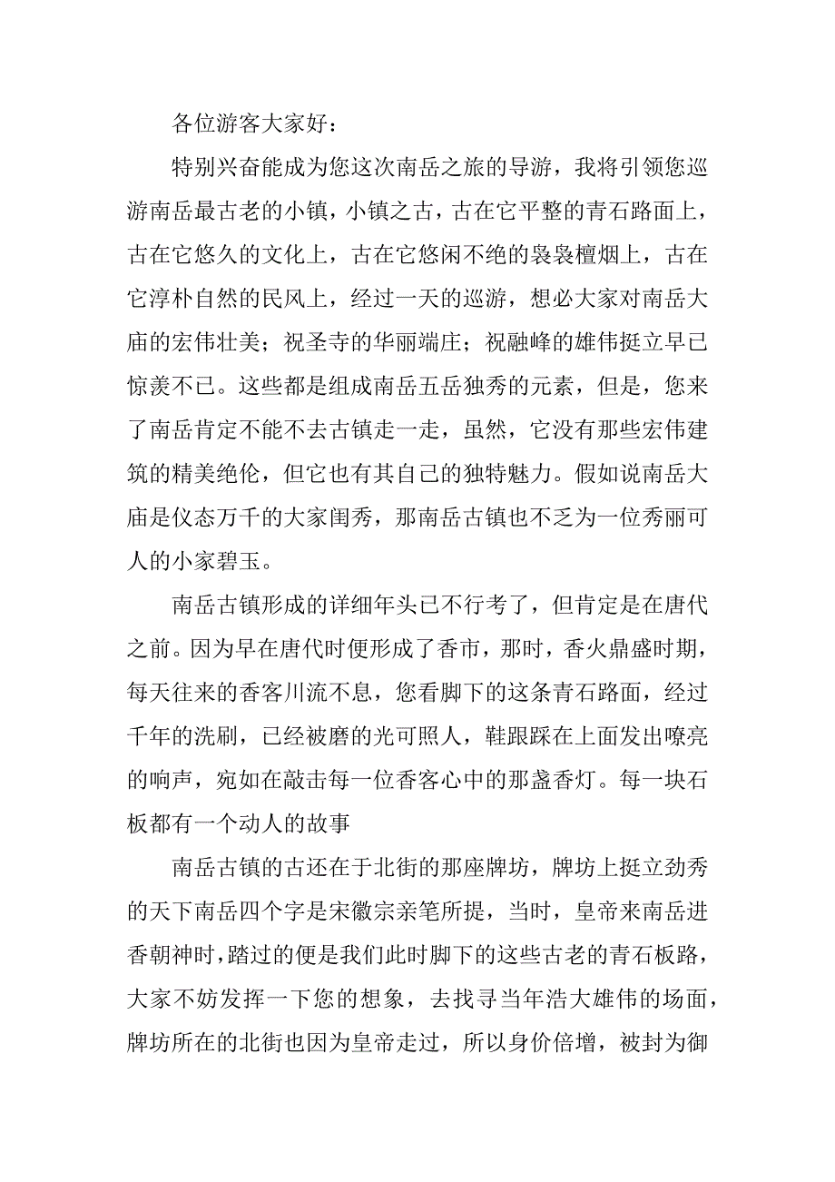 2023年南岳古镇导游词(精选3篇)_第4页