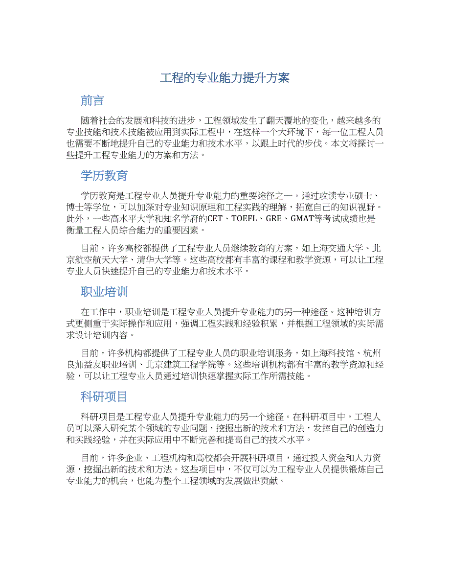 工程的专业能力提升方案_第1页