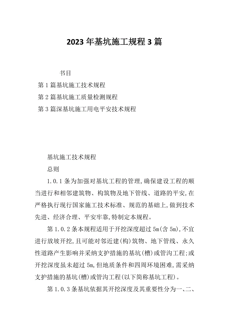 2023年基坑施工规程3篇_第1页
