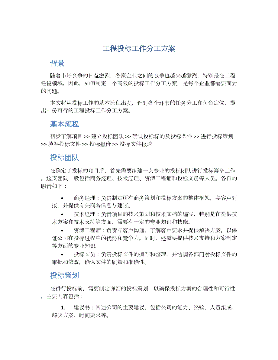 工程投标工作分工方案_第1页