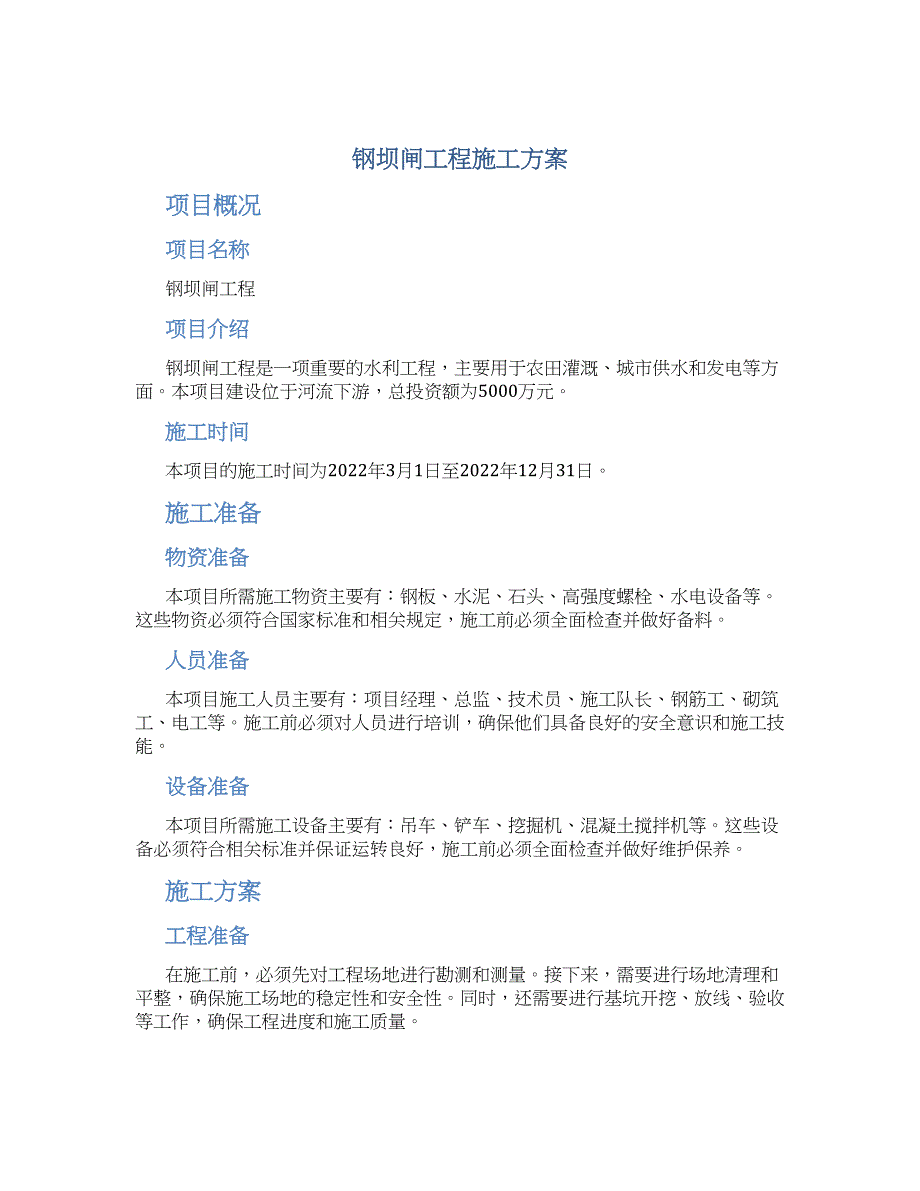 钢坝闸工程施工方案_第1页