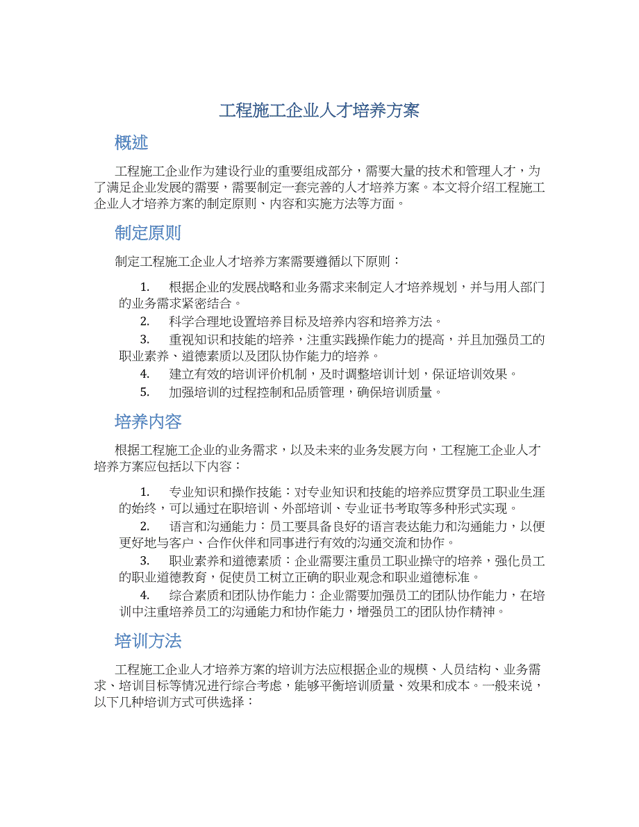 工程施工企业人才培养方案_第1页