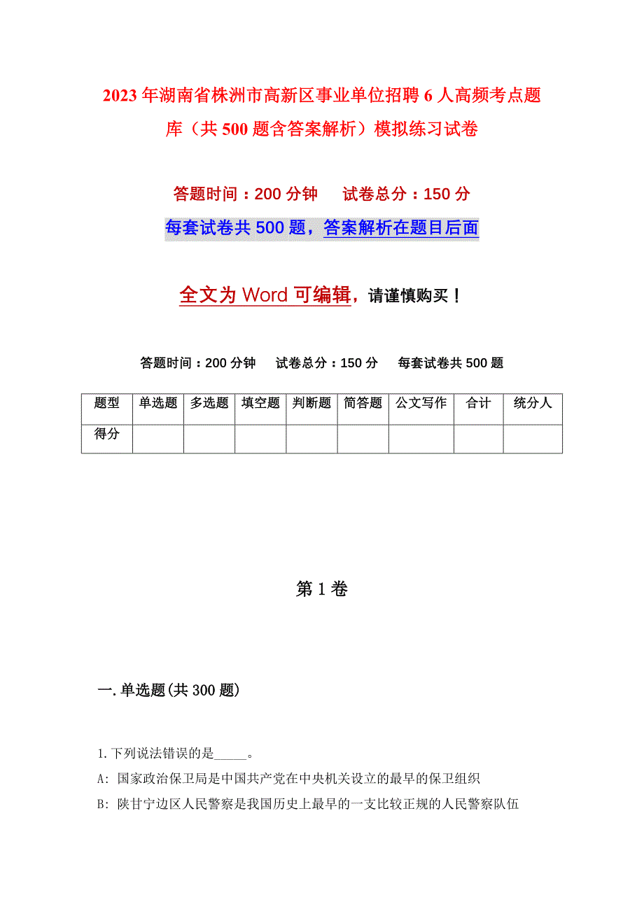 2023年湖南省株洲市高新区事业单位招聘6人高频考点题库（共500题含答案解析）模拟练习试卷_第1页