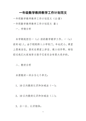 一年级数学教师教学工作计划范文