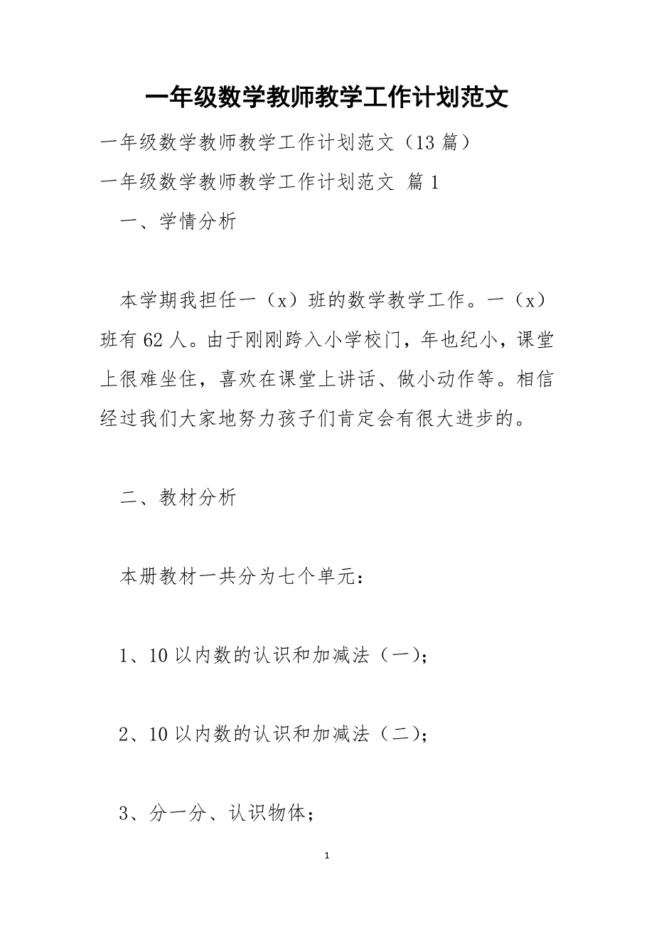 一年级数学教师教学工作计划范文_第1页