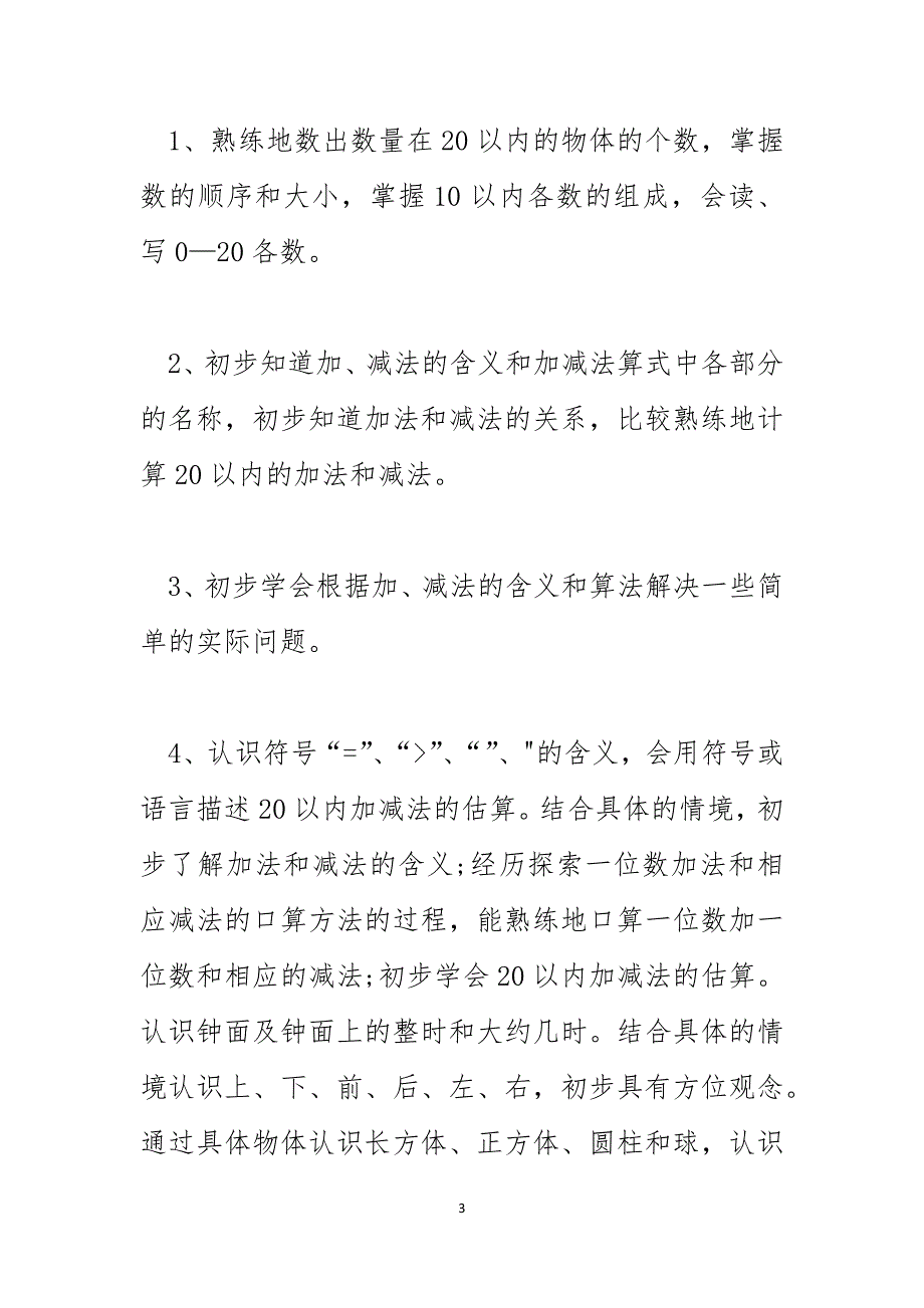 一年级数学教师教学工作计划范文_第3页