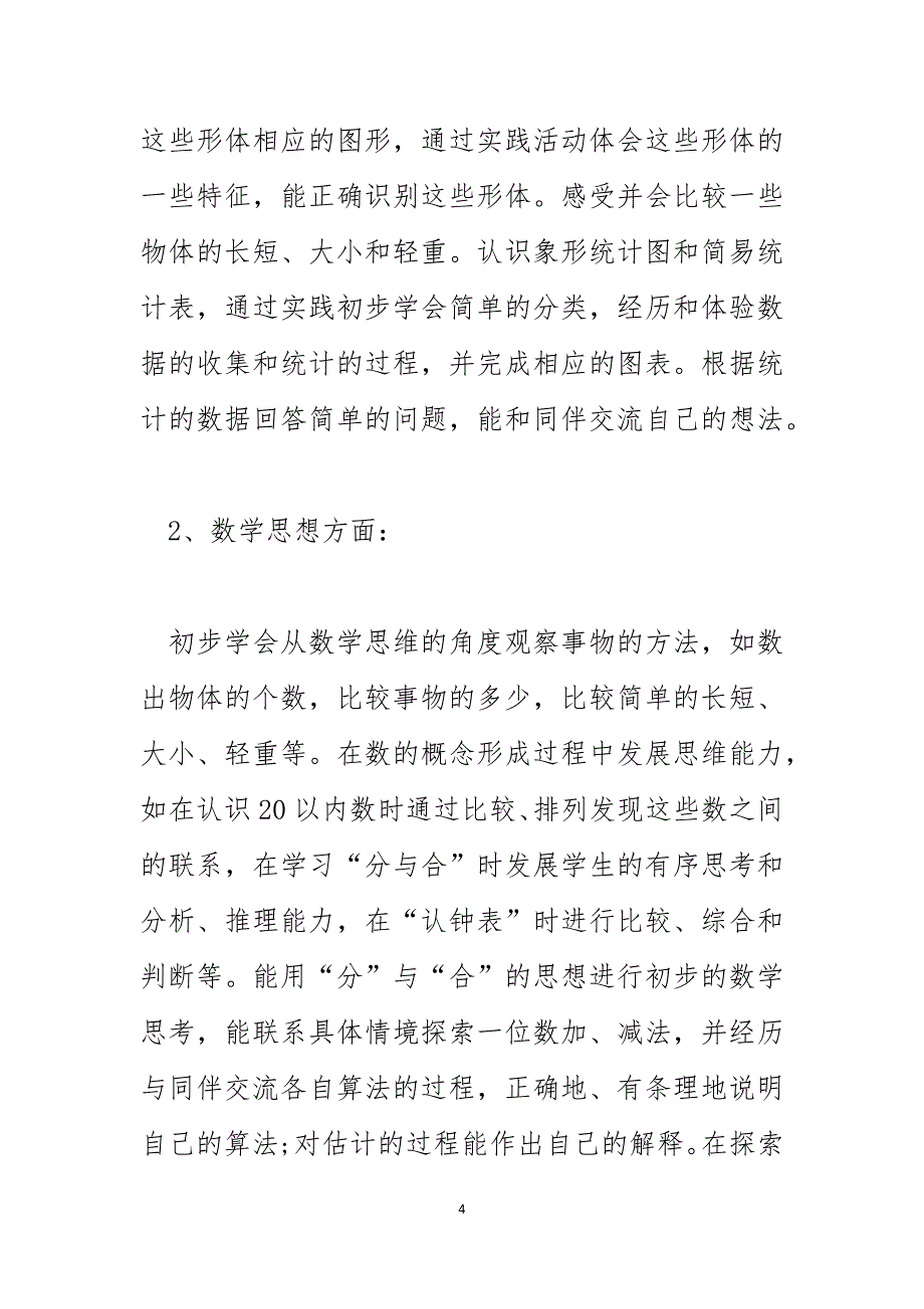 一年级数学教师教学工作计划范文_第4页